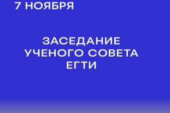 В ЕГТИ состоялось заседание Ученого совета